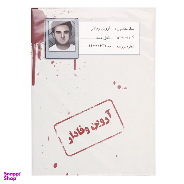 بازی فکری مدل قتل اروین وفادار