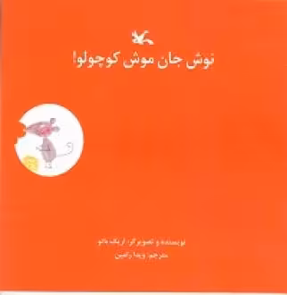 کتاب نوش جان موش کوچولو اثر باتو اریک