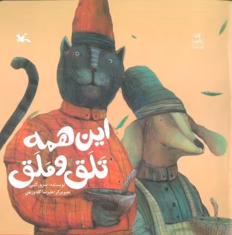 این همه تلق و ملق