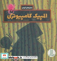 قیمت و خرید کتاب المپیک کامپیوتری اثر سولماز خواجه وند | ایده بوک
