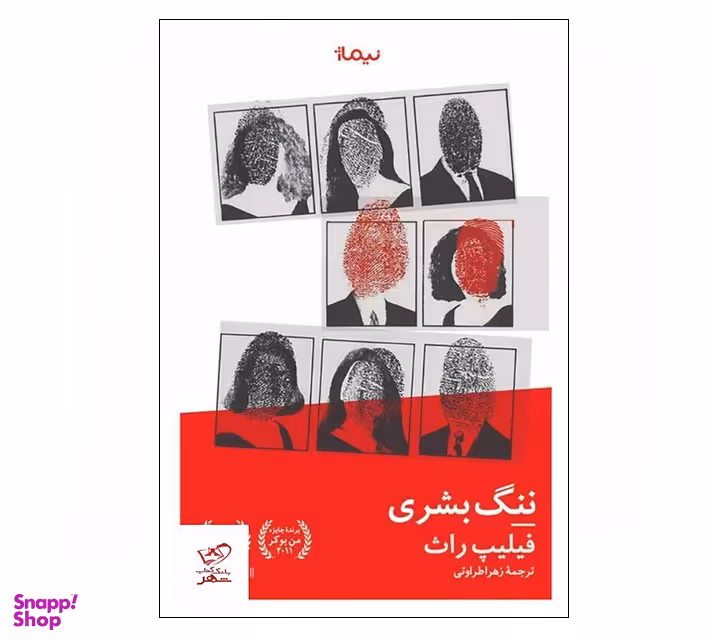 کتاب ننگ بشری اثر فیلیپ راث انتشارات نیماژ