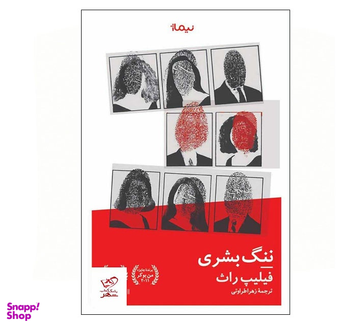 کتاب ننگ بشری اثر فیلیپ راث انتشارات نیماژ