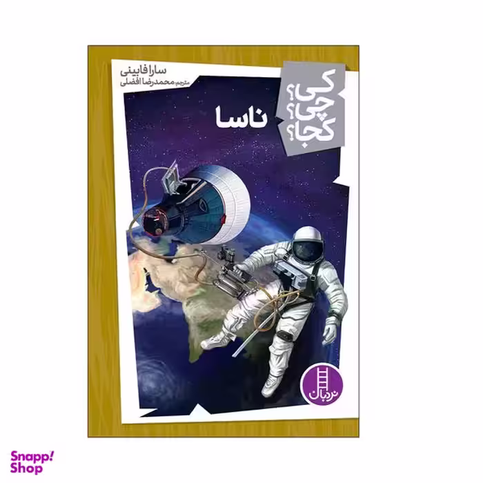 کتاب کی؟ چی؟ کجا؟ ناسا اثر سارا فابینی انتشارات فنی ایران