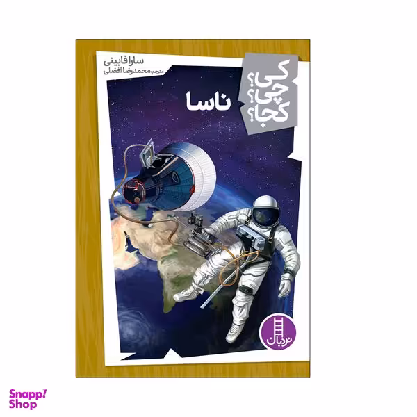 کتاب کی؟ چی؟ کجا؟ ناسا اثر سارا فابینی انتشارات فنی ایران