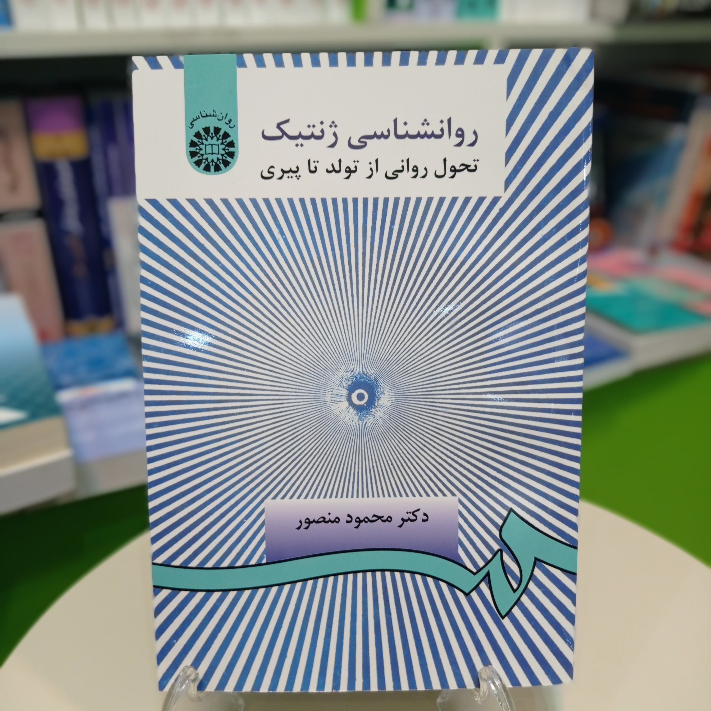 کتاب روانشناسی ژنتیک (تحول روانی از تولد تا پیری) دکتر محمود منصور 
