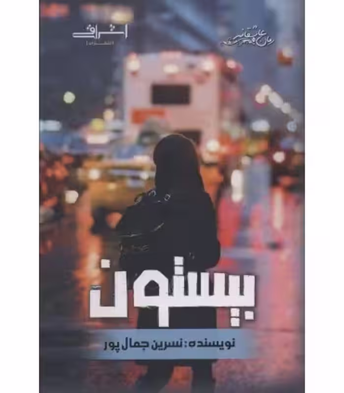 کتاب بیستون نشر اشراقی اثر نسرین جمال پور