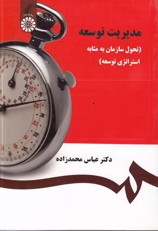 خرید کتاب مدیریت توسعه؛ تحول سازمان به مثابه استراتژی توسعه — کتابسرای طه