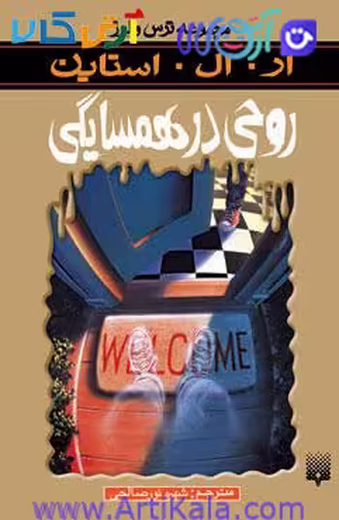 کتاب روحی در همسایگی ( مجموعه ترس و لرز)