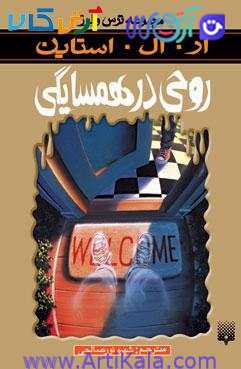 کتاب روحی در همسایگی ( مجموعه ترس و لرز)