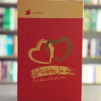 کتاب مدل روابط زناشویی انتشارات بین الملل