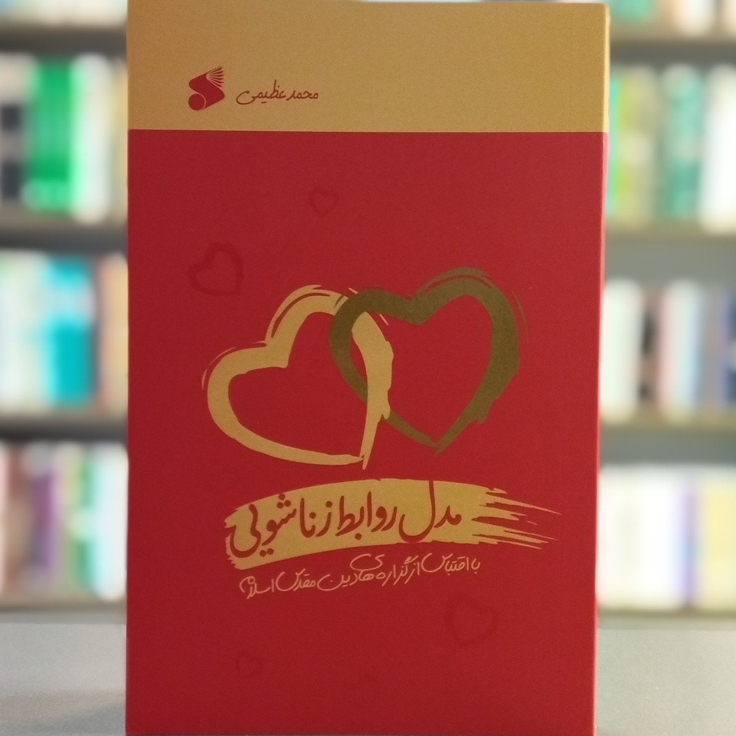 کتاب مدل روابط زناشویی انتشارات بین الملل