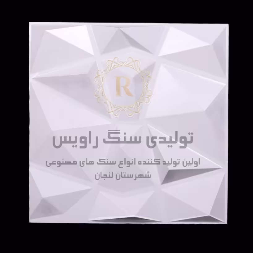سنگ نما ساختمان طرح کهکشان برند راویس درجه کیفی اعلا نوع بتا همراه با ضمانت اصل