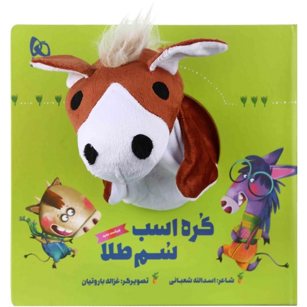کتاب عروسکی کره اسب سم طلا