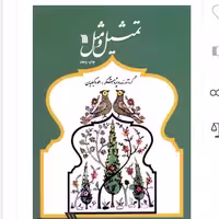 کتاب تمثیل ومثل(چاپ هفتم)

از انتشارات سروش استان تهران