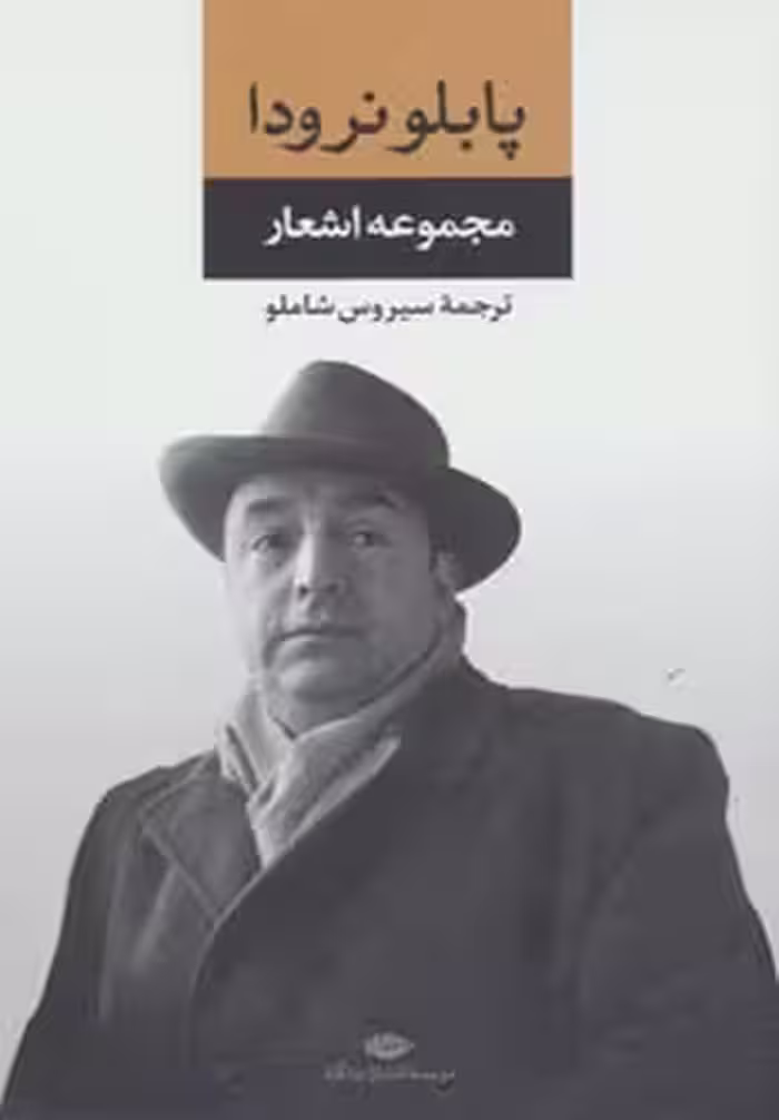 کتاب مجموعه اشعار پابلو نرودا 1