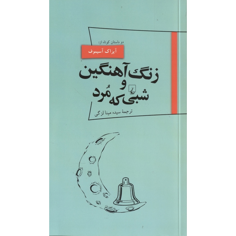 زنگ آهنگین و شبی که مرد