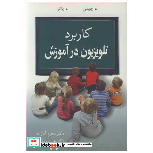 کاربرد تلویزیون در آموزش