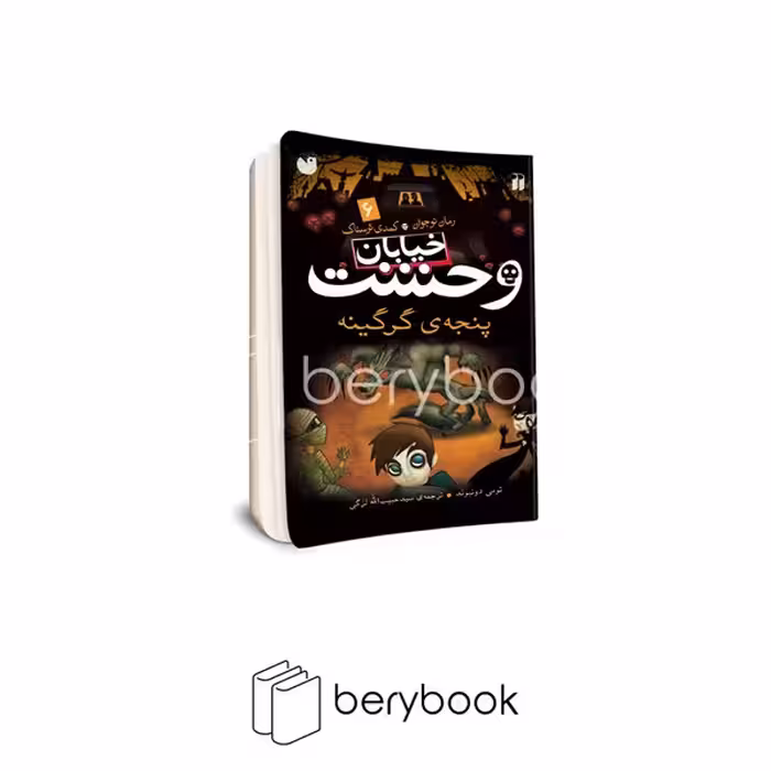 کتاب خیابان وحشت 6 / پنجه ی گرگینه / شومیز / ذکر