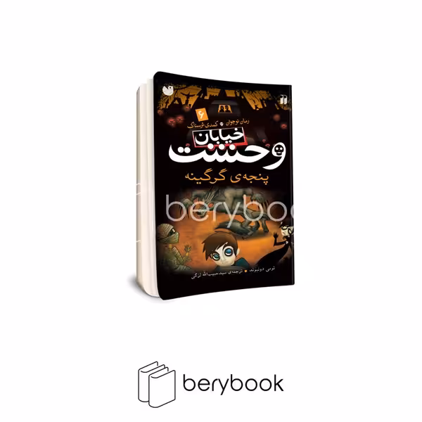 کتاب خیابان وحشت 6 / پنجه ی گرگینه / شومیز / ذکر