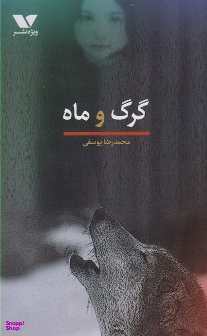 گرگ و ماه ویژه نشر