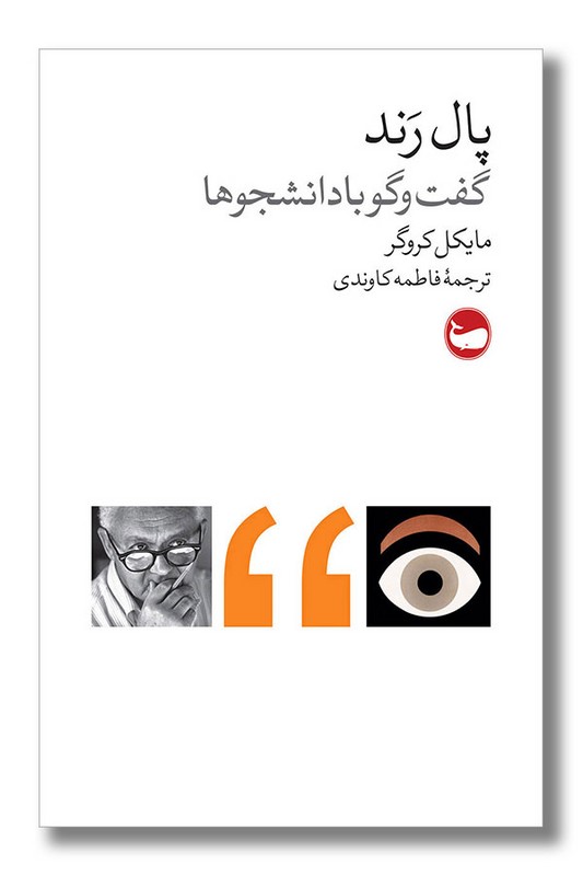 کتاب پال رند گفت و گو با دانشجو ها