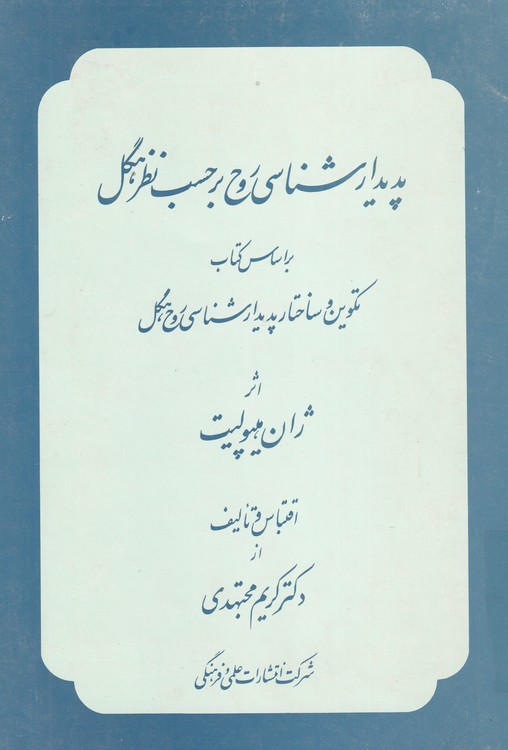 خرید کتاب پدیدارشناسی روح بر حسب نظر هگل &#8212; کتابسرای طه