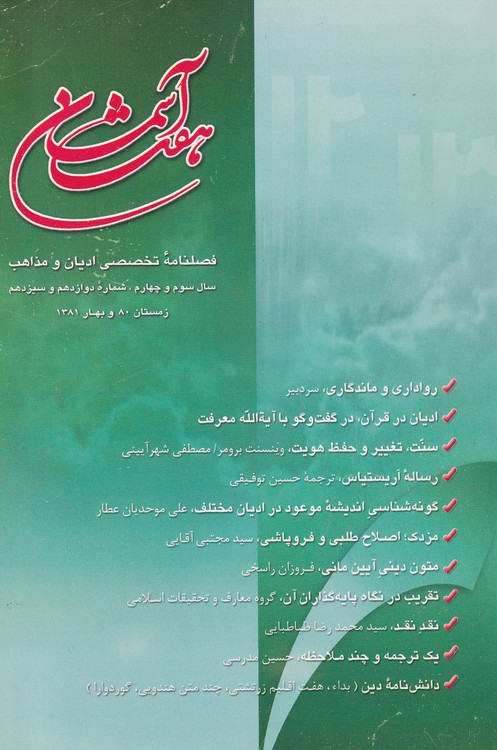 خرید کتاب هفت آسمان؛ فصلنامه تخصصی ادیان و مذاهب سال سوم و چهارم — کتابسرای طه