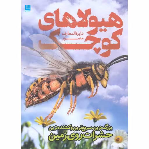 دایره المعارف مصور هیولاهای کوچک - (بزرگ ترین، سریع ترین و کشنده ترین حشرات روی زمین)