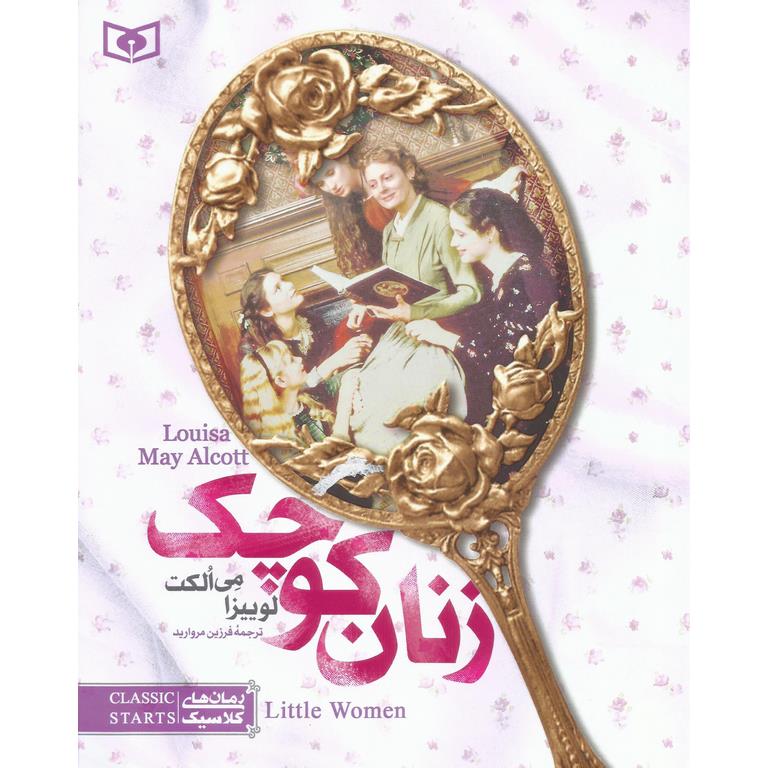 زنان کوچک (جیبی)