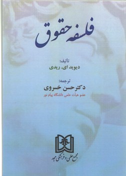 خرید کتاب فلسفه حقوق &#8212; کتابسرای طه