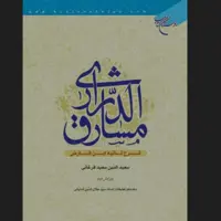کتاب مشارق الدراری شرح تائیه ابن فارض سعید الدین فرغانی انتشارات بوستان کتاب کتاب جاودان