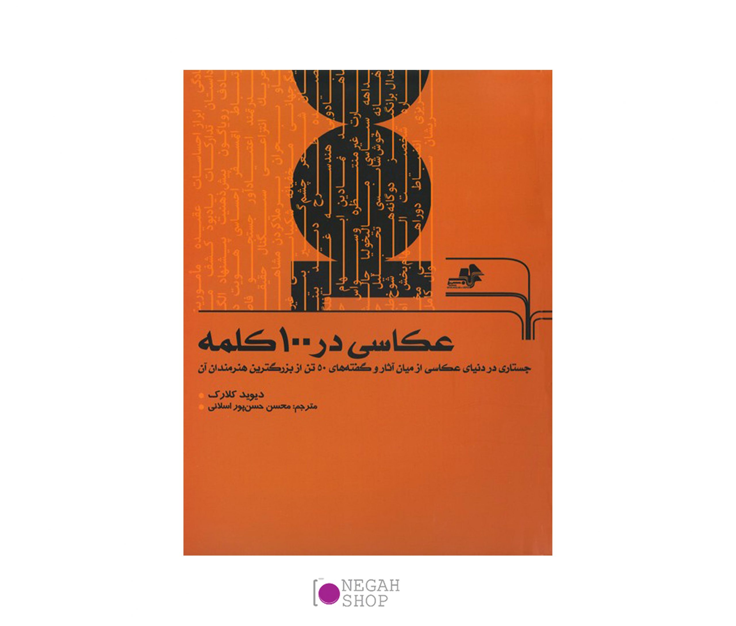 کتاب عکاسی در 100 کلمه