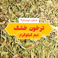 ترخون خشک ، مرزه ( نیم کیلوگرم) خشکبار خوانسالار