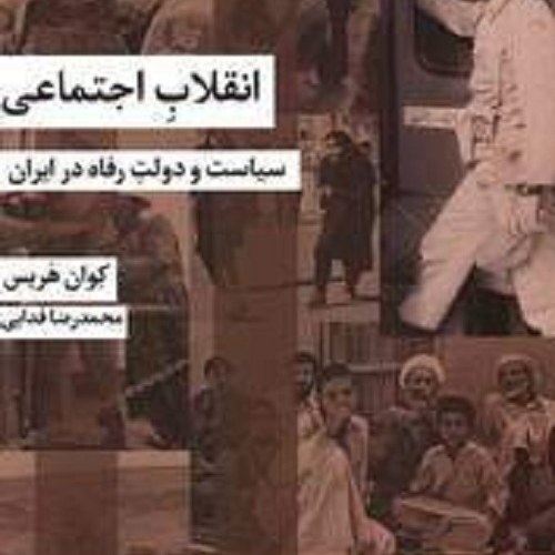 کتاب انقلاب اجتماعی - سیاست و دولت رفاه در ایران