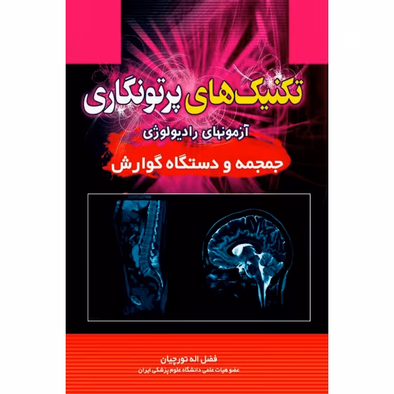 تکنیک های پرتونگاری آزمونهای رادیولوژی جمجمه و دستگاه گوارش