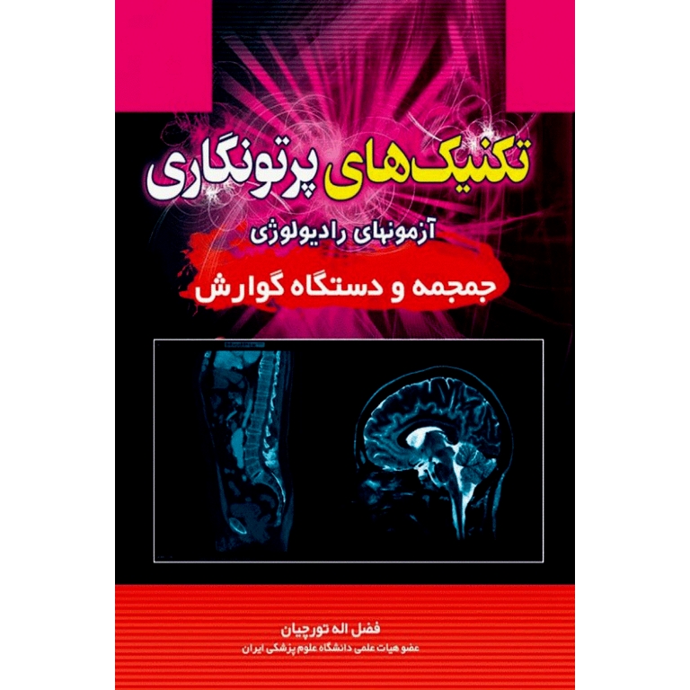 تکنیک های پرتونگاری آزمونهای رادیولوژی جمجمه و دستگاه گوارش