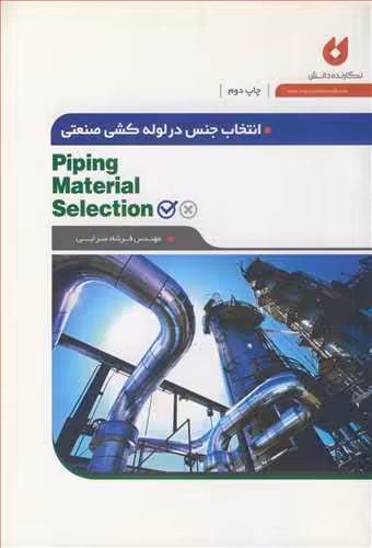 کتاب انتخاب جنس در لوله کشی صنعتی