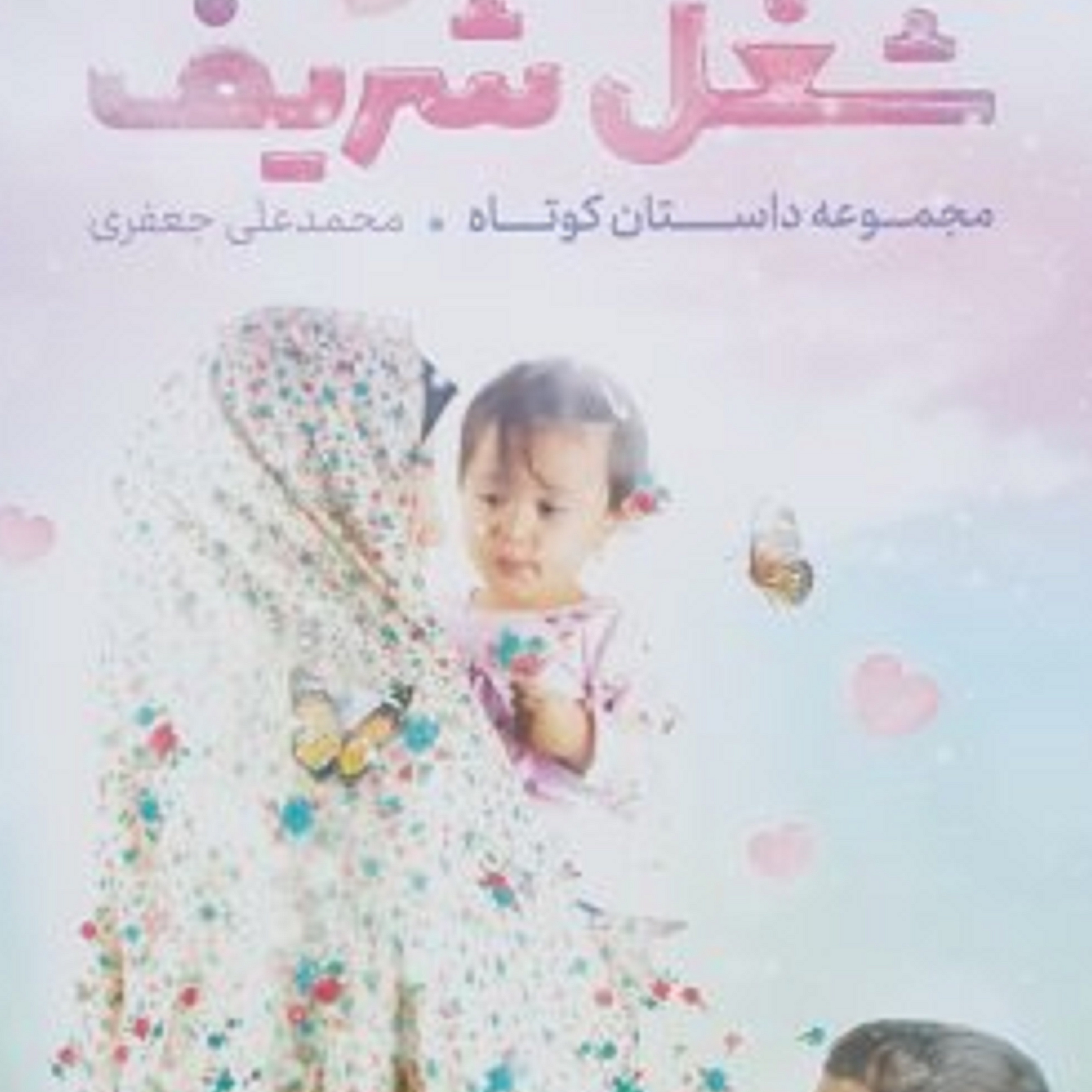 کتاب مجموعه داستان کوتاه شغل شریف