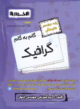 گام به گام گرافیک دوازدهم هنرستان اخوان | چی بخونم