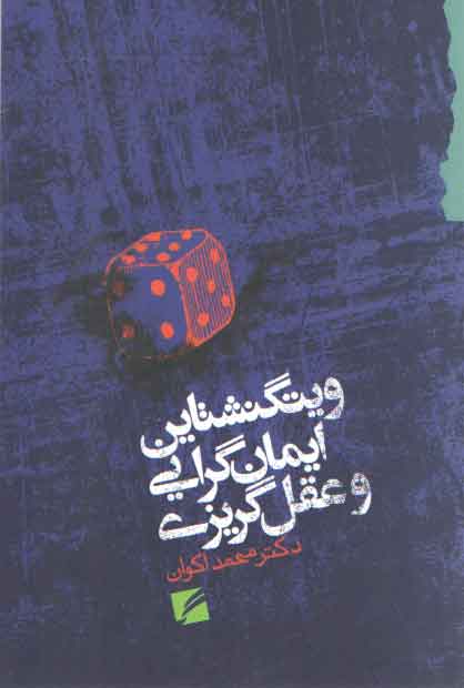 خرید کتاب ویتگنشتاین ایمان گرایی و عقل گریزی — کتابسرای طه