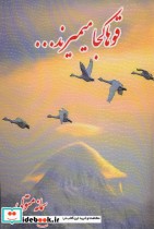 قیمت و خرید کتاب قوها کجا میمیرند... اثر سمانه متولی | ایده بوک