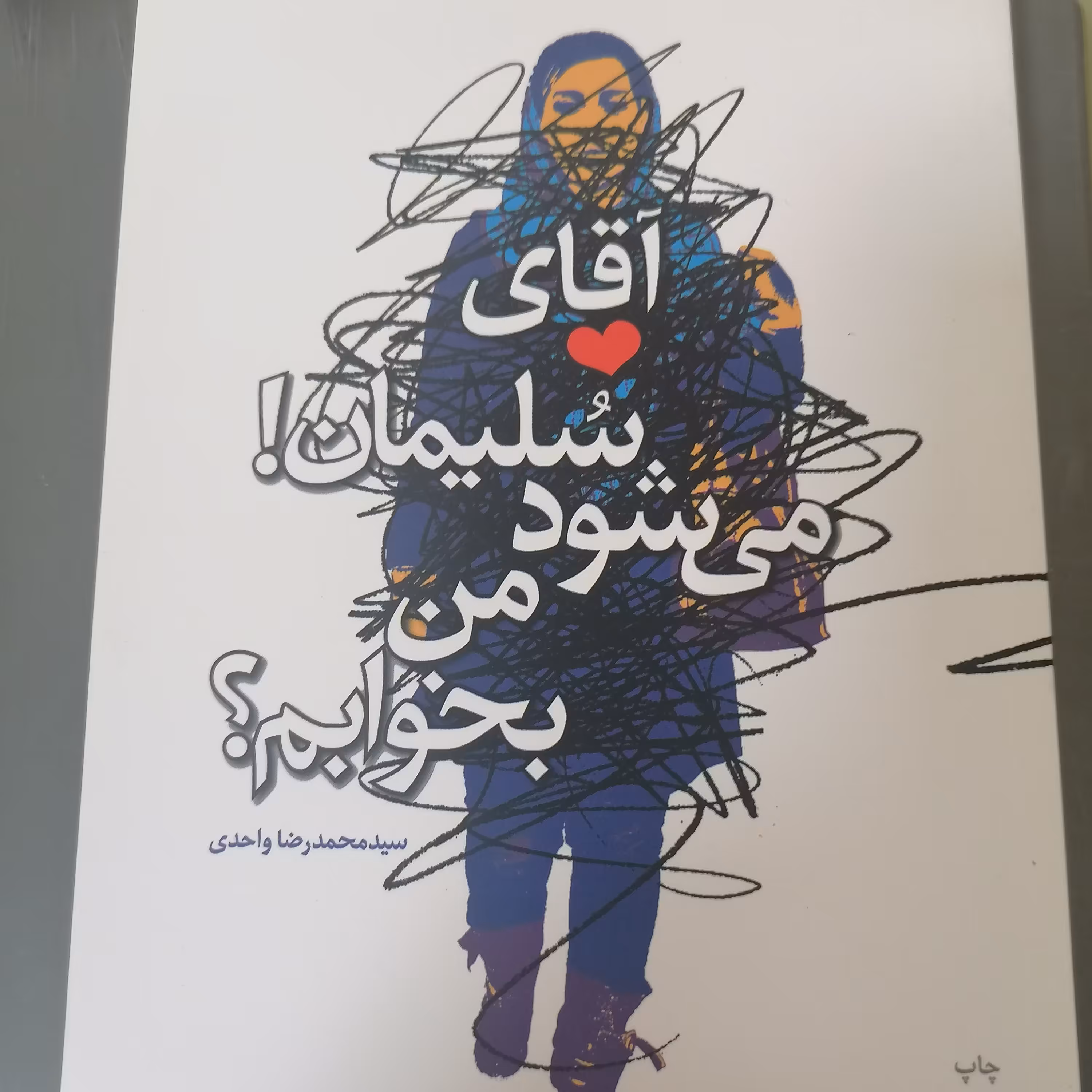 کتاب آقای سلیمان می شود من بخوابم نوشته سید محمدرضا واحدی نشرعهد مانا