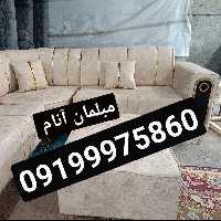 مبل امیر  راحتی