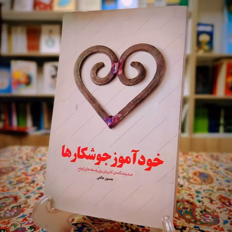 کتاب خود آموز جوشکار ها صدوده نکته ی کاربردی برای واسطه های ازدواج 