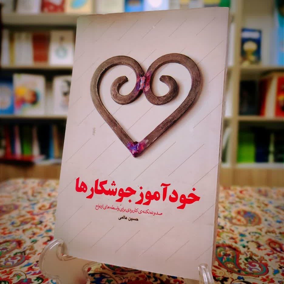 کتاب خود آموز جوشکار ها صدوده نکته ی کاربردی برای واسطه های ازدواج 