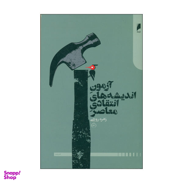 کتاب آزمون اندیشه های انتقادی معاصر اثر زهره روحی نشر دنیای اقتصاد