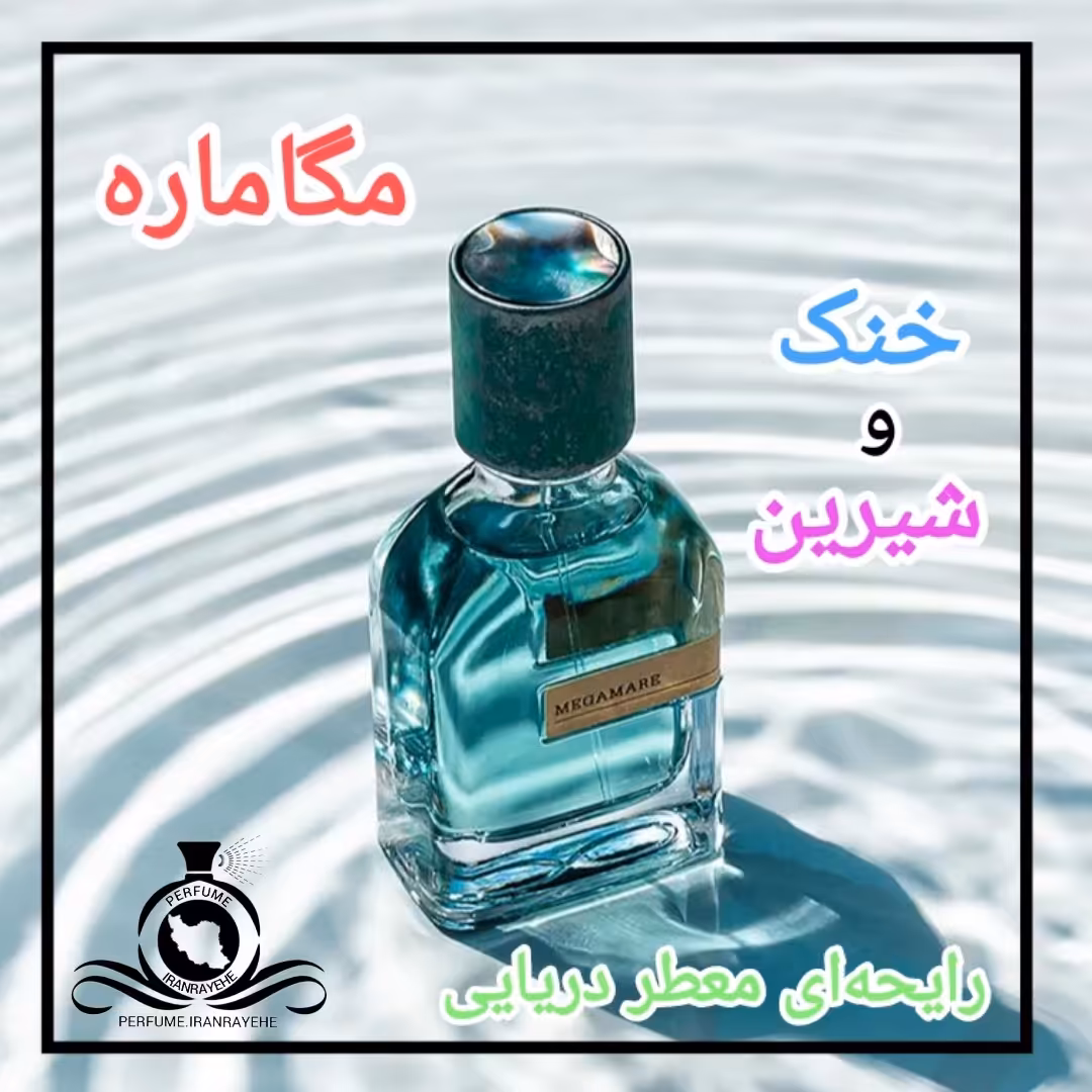عطر ادکلن اورتو پاریسی مگاماره درجه1 (عطر ایران رایحه)