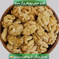 گردو روغنی با پوست (1کیلویی)