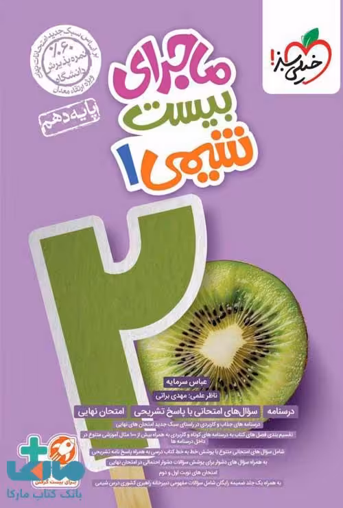 ماجرای بیست شیمی دهم خیلی سبز