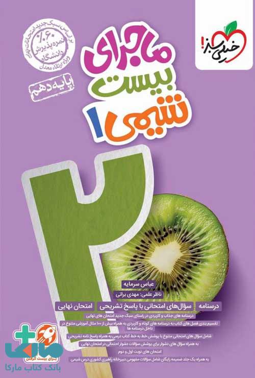 ماجرای بیست شیمی دهم خیلی سبز
